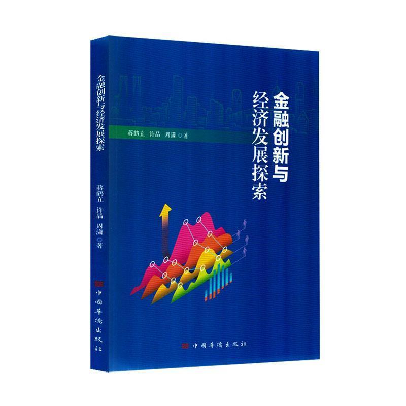 金融创新与经济发展探索