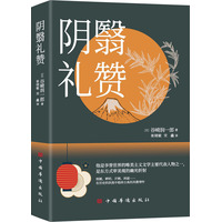 阴翳礼赞