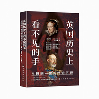 英国历史上看不见的手