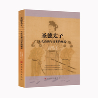 圣德太子——大化改新与日本的崛起: