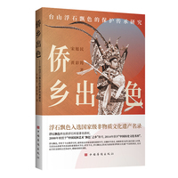 侨乡出色——台山浮石飘色的保护传承研究: