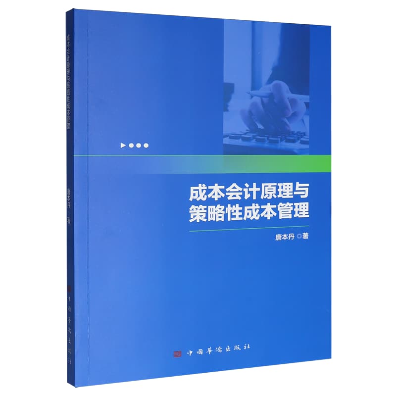 成本会计原理与策略性成本管理