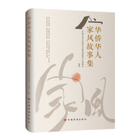华侨华人家风故事集