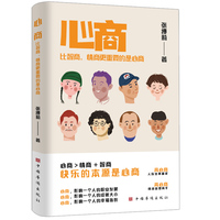 心商：比智商、情商更重要的是心商