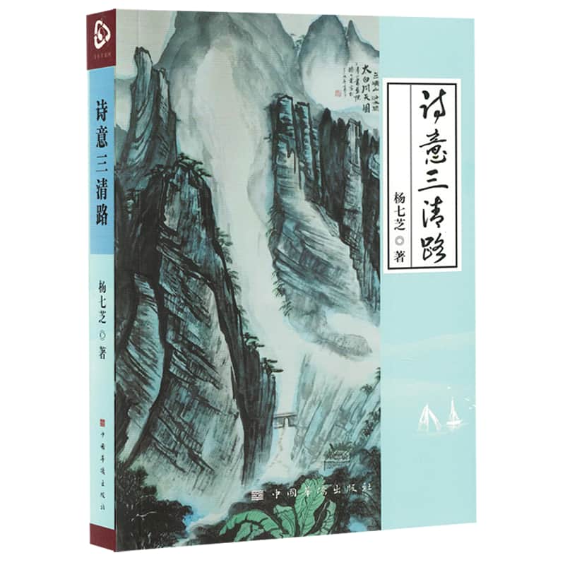 诗意三清路