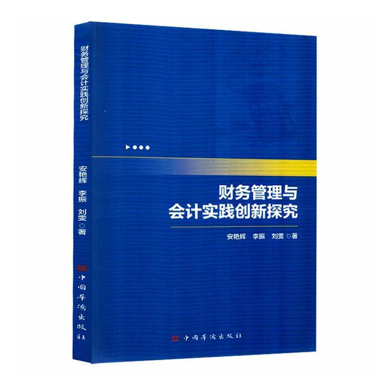 财务管理与会计实践创新探究