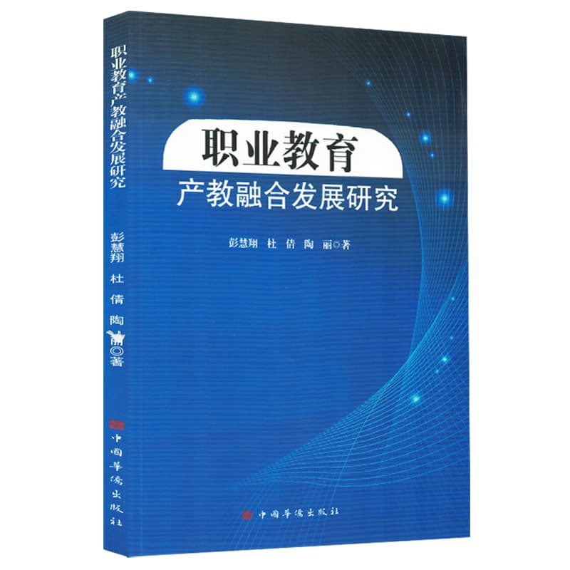 职业教育产教融合发展研究