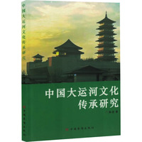 中国大运河文化传承研究