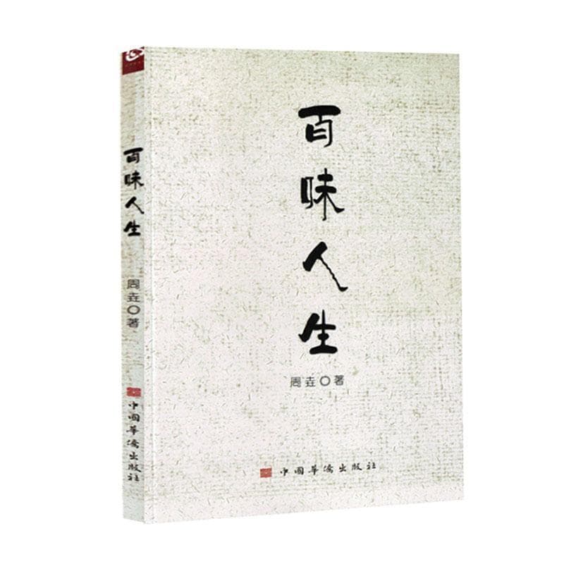 百味人生