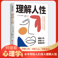 理解人性
