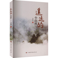 遥远的小山村