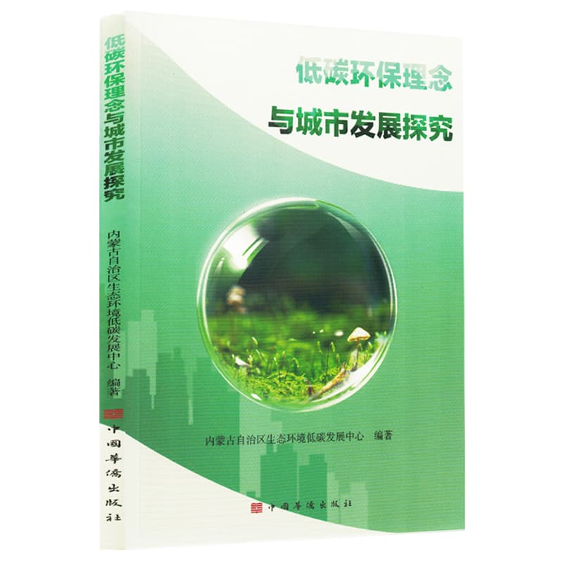 低碳环保理念与城市发展探究