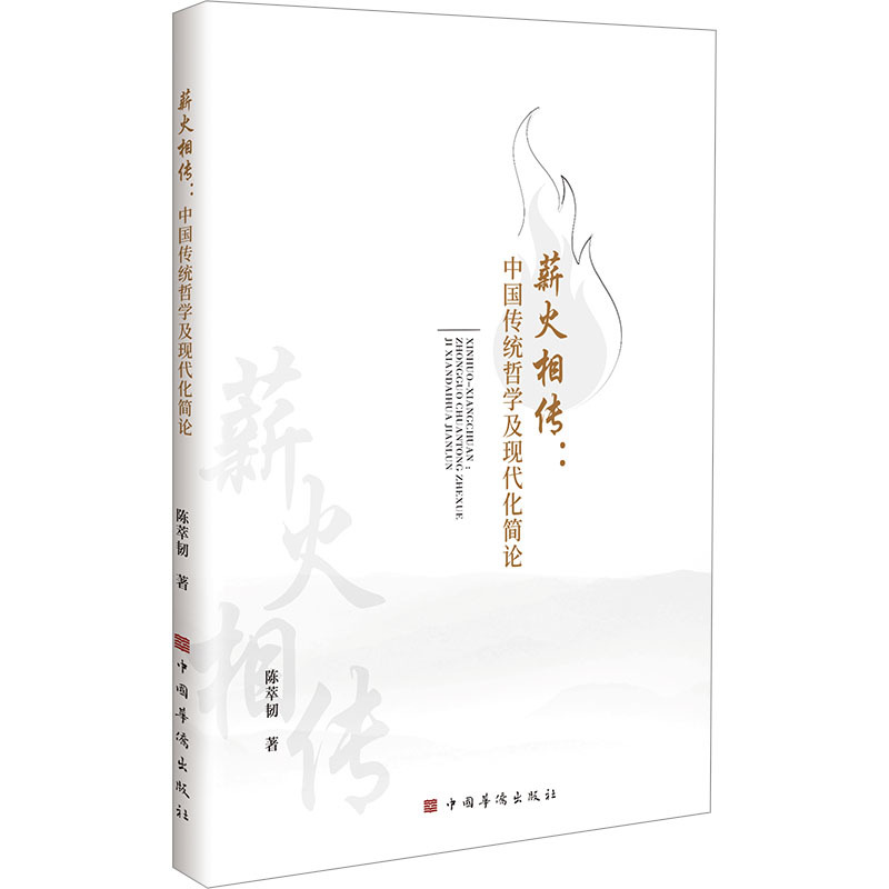 薪火相传——中国传统哲学及现代化简论