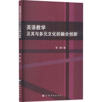 英语教学及其与多元文化的融合创新