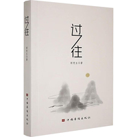 过往