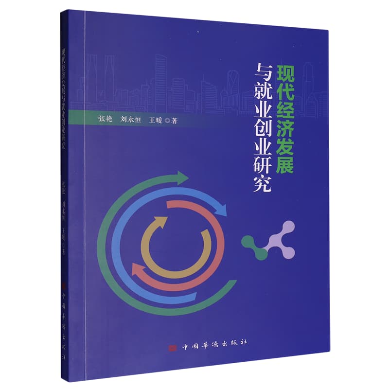 现代经济发展与就业创业研究