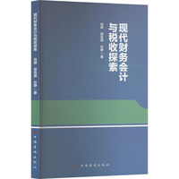 现代财务会计与税收探索