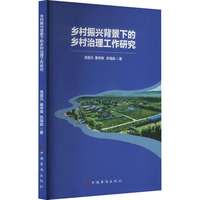 乡村振兴背景下的乡村治理工作研究