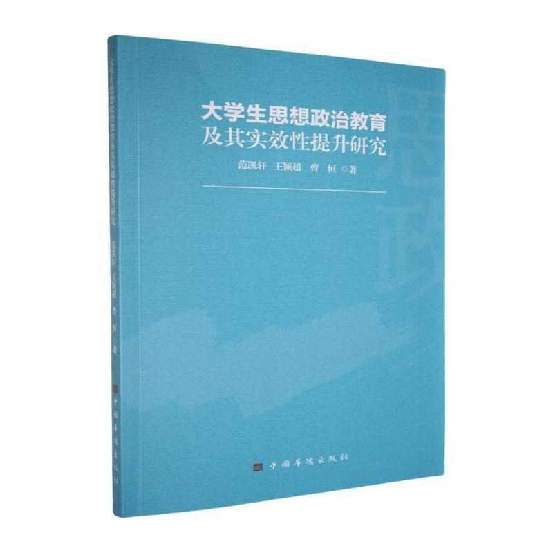 大学生思想政治教育及其实效性提升研究