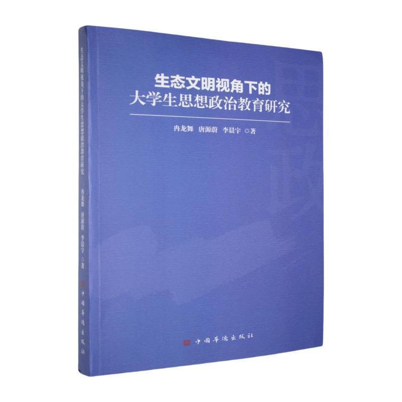 生态文明视角下的大学生思想政治教育研究