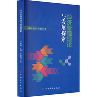 经济管理理论与发展探索