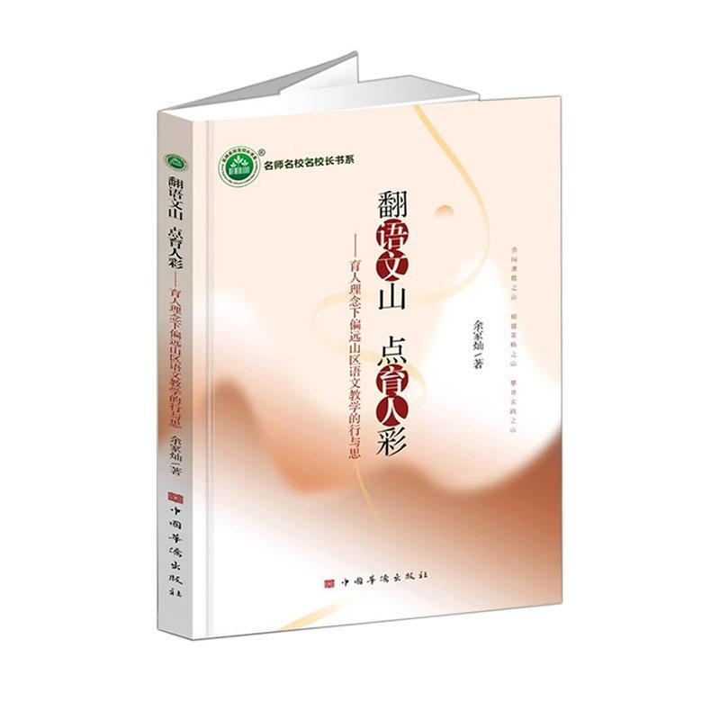 翻语文山 点育人彩——育人理念下偏远山区语文教学的行与思