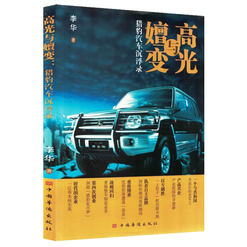 高光与嬗变——猎豹汽车沉浮录