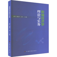 新编经济学理论与实务
