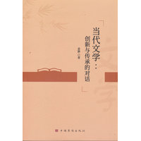 当代文学：创新与传承的对话