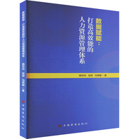 数据赋能——打造高效能的人力资源管理体系