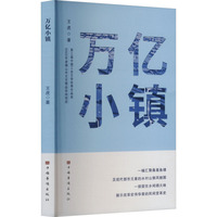 万亿小镇