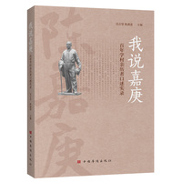 我说嘉庚——百年学村亲历者口述实录