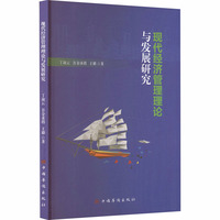 现代经济管理理论与发展研究