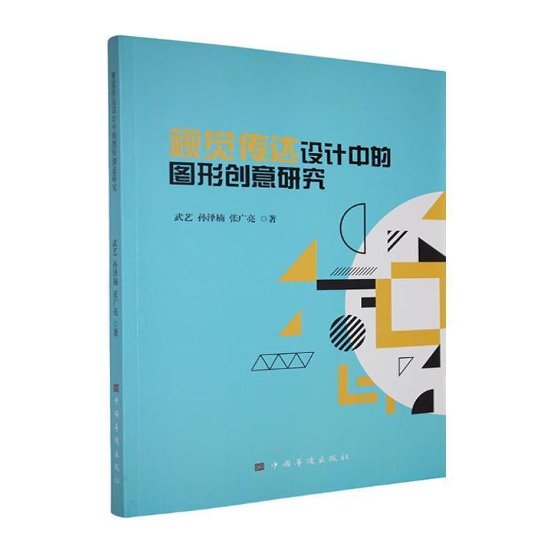 视觉传达设计中的图形创意研究