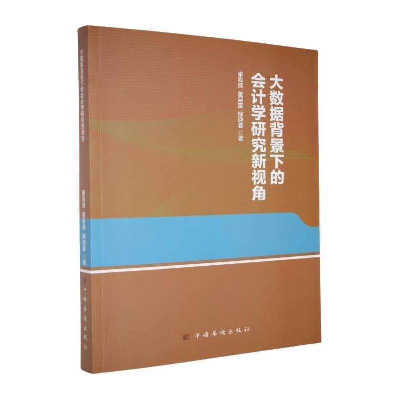 大数据背景下的会计学研究新视角