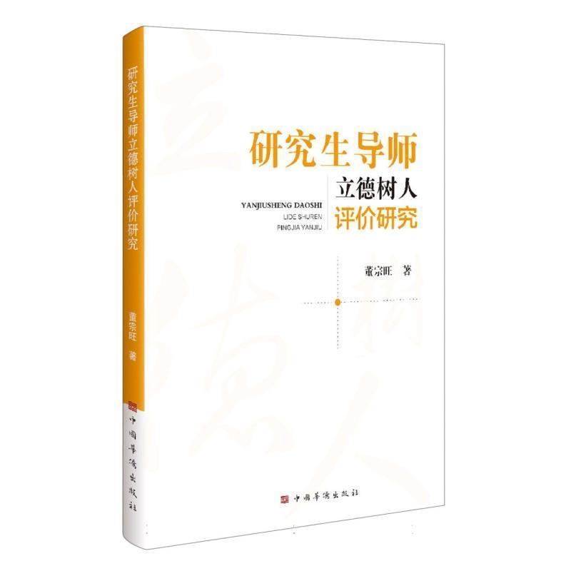研究生导师立德树人评价研究