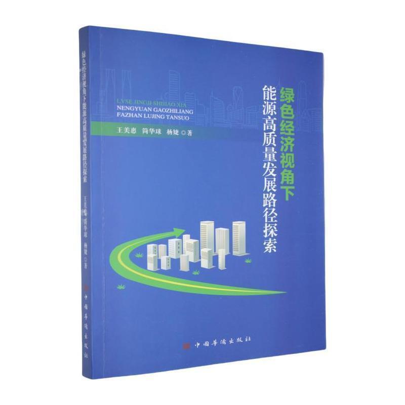 绿色经济视角下能源高质量发展路径探索