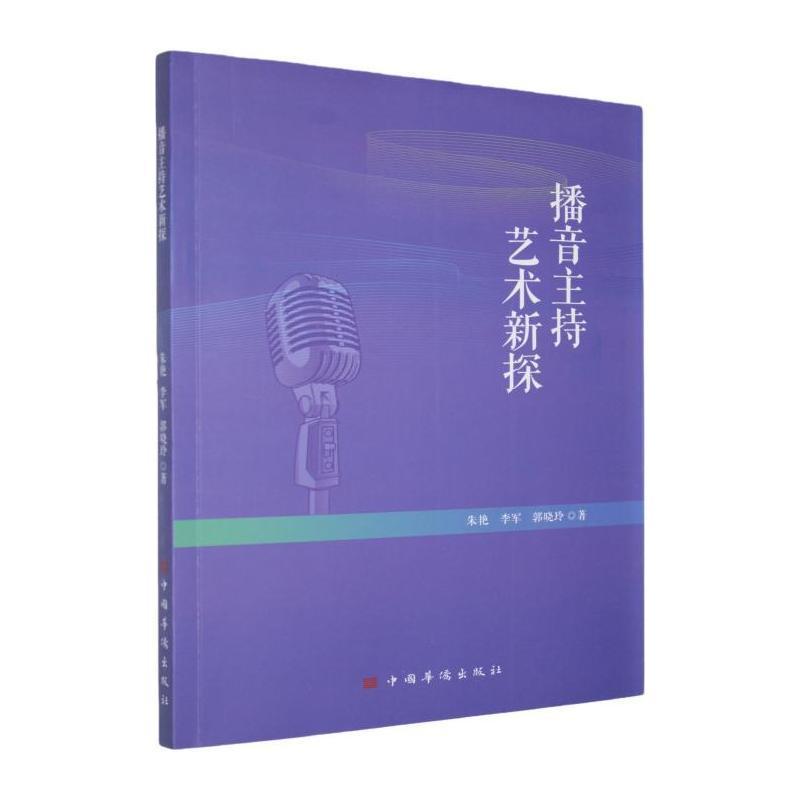 播音主持艺术新探