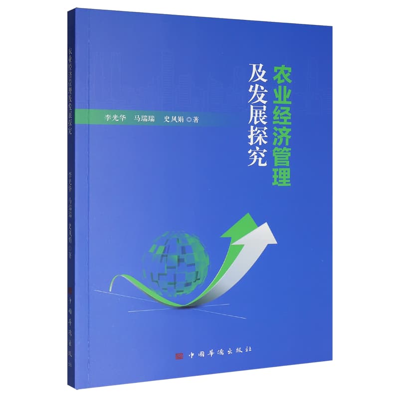 农业经济管理及发展探究