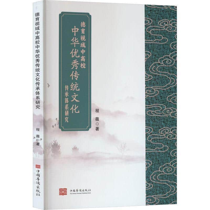 德育视域中高校中华优秀传统文化传承体系研究