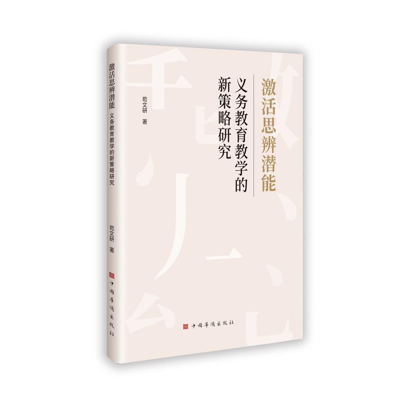 激活思辨潜能——义务教育教学的新策略研究