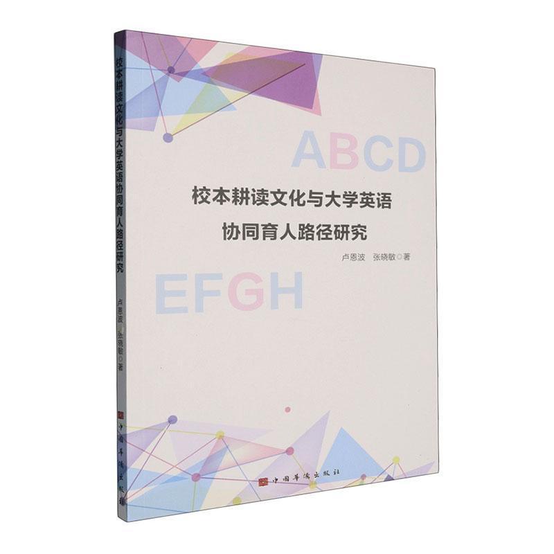 校本耕读文化与大学英语协同育人路径研究