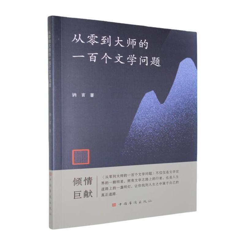 从零到大师的一百个文学问题