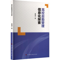 高校后勤管理信息化探索