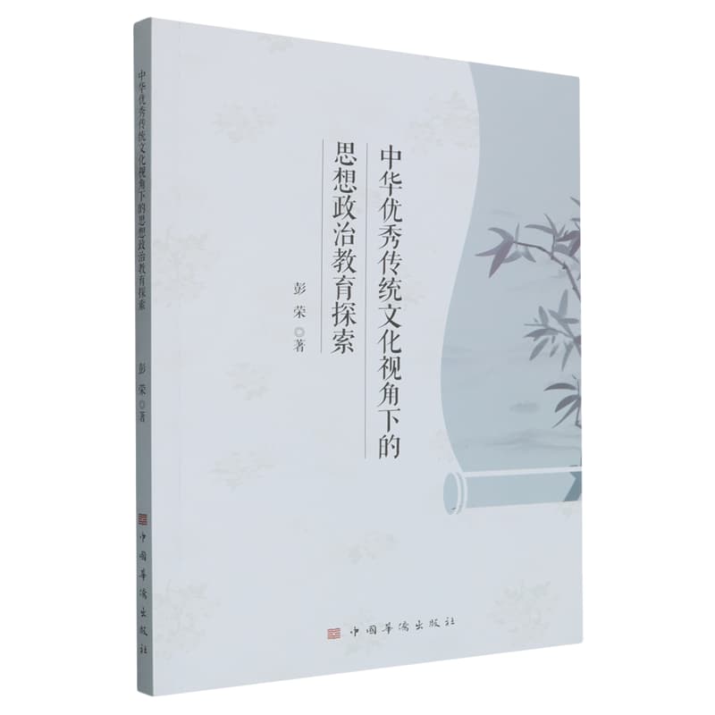 中华优秀传统文化视角下的思想政治教育探索