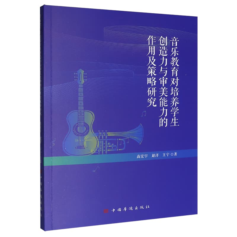 音乐教育对培养学生创造力与审美能力的作用及策略研究