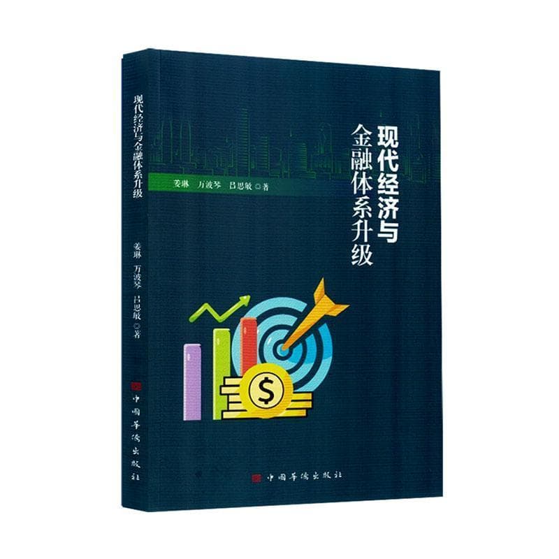 现代经济与金融体系升级