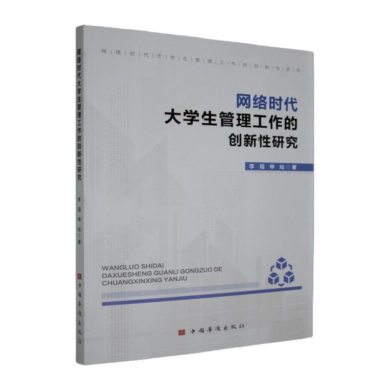 网络时代大学生管理工作的创新性研究