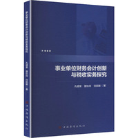 事业单位财务会计创新与税收实务探究