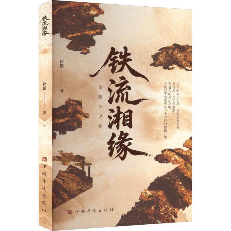 铁流湘缘
